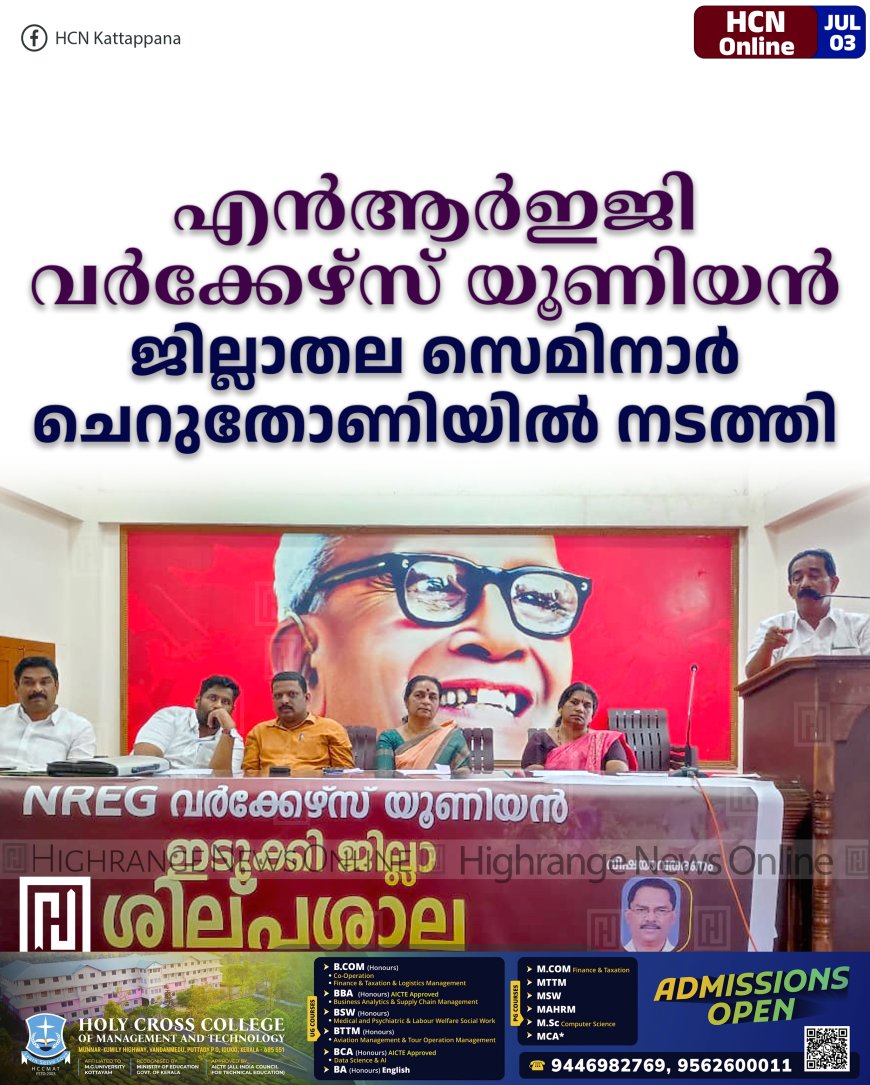 എന്ആര്ഇജി വര്ക്കേഴ്സ് യൂണിയന് ജില്ലാതല സെമിനാര് ചെറുതോണിയില് നടത്തി