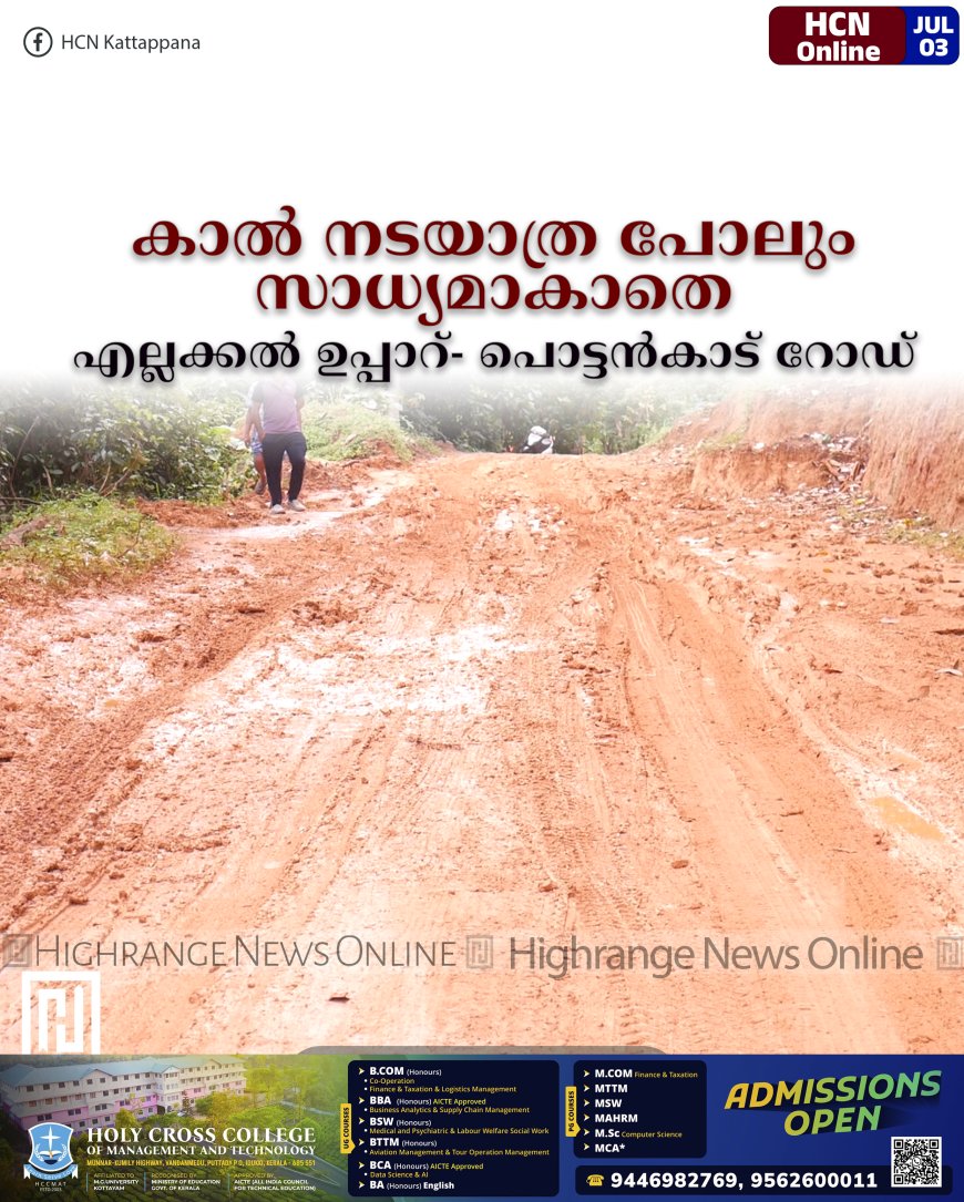 കാല് നടയാത്ര പോലും സാധ്യമാകാതെ എല്ലക്കല് ഉപ്പാറ്- പൊട്ടന്കാട് റോഡ്