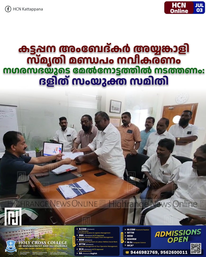 കട്ടപ്പന അംബേദ്കര് അയ്യങ്കാളി സ്മൃതി മണ്ഡപം നവീകരണം നഗരസഭയുടെ മേല്നോട്ടത്തില് നടത്തണം: ദളിത് സംയുക്ത സമിതി