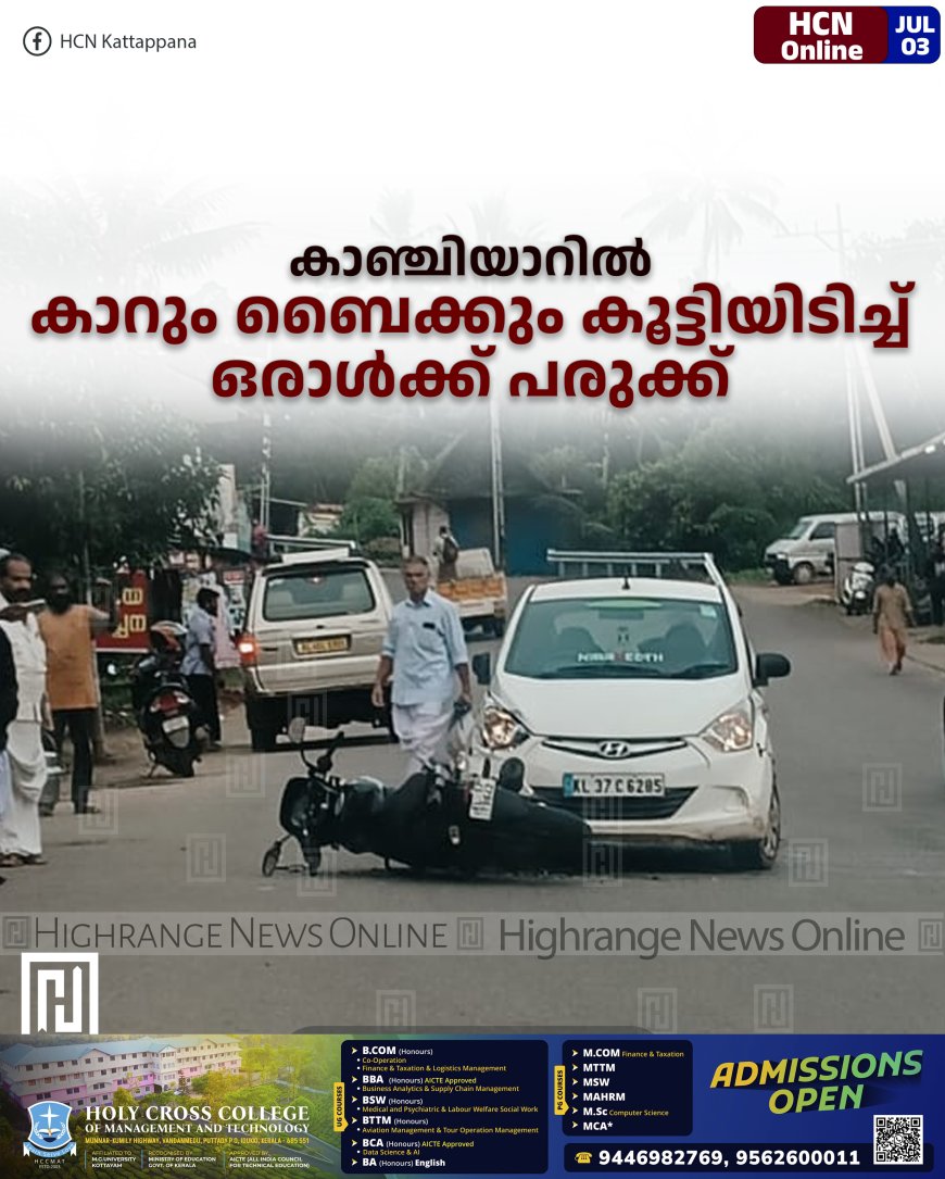 കാഞ്ചിയാറിൽ കാറും ബൈക്കും കൂട്ടിയിടിച്ച് ഒരാൾക്ക് പരുക്ക്.