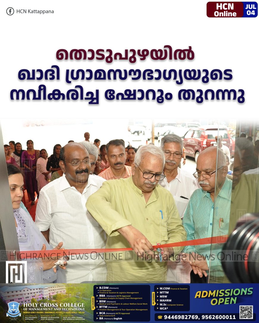 തൊടുപുഴയില് ഖാദി ഗ്രാമസൗഭാഗ്യയുടെ നവീകരിച്ച ഷോറൂം തുറന്നു