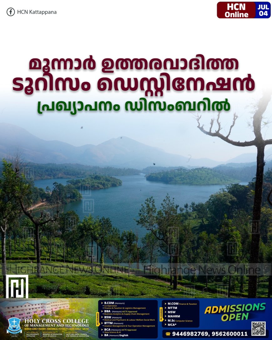 മൂന്നാര് ഉത്തരവാദിത്ത ടൂറിസം ഡെസ്റ്റിനേഷന്: പ്രഖ്യാപനം ഡിസംബറില്