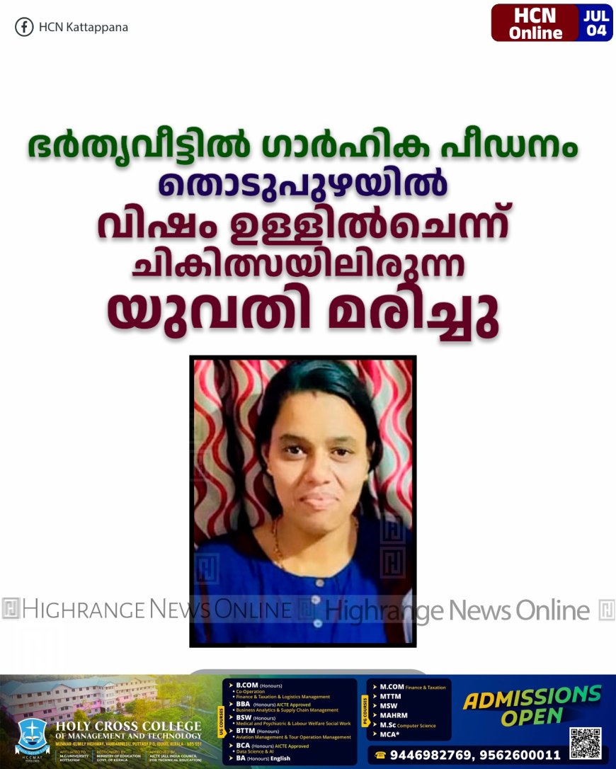 ഭര്‍തൃവീട്ടില്‍ ഗാര്‍ഹിക പീഡനം: തൊടുപുഴയില്‍ വിഷം ഉള്ളില്‍ചെന്ന് ചികിത്സയിലിരുന്ന യുവതി മരിച്ചു