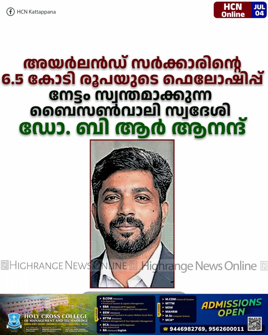 അയര്ലന്ഡ് സര്ക്കാരിന്റെ 6.5 കോടി രൂപയുടെ ഫെലോഷിപ്പ്: നേട്ടം സ്വന്തമാക്കുന്ന ബൈസണ്വാലി സ്വദേശി ഡോ. ബി ആര് ആനന്ദ്