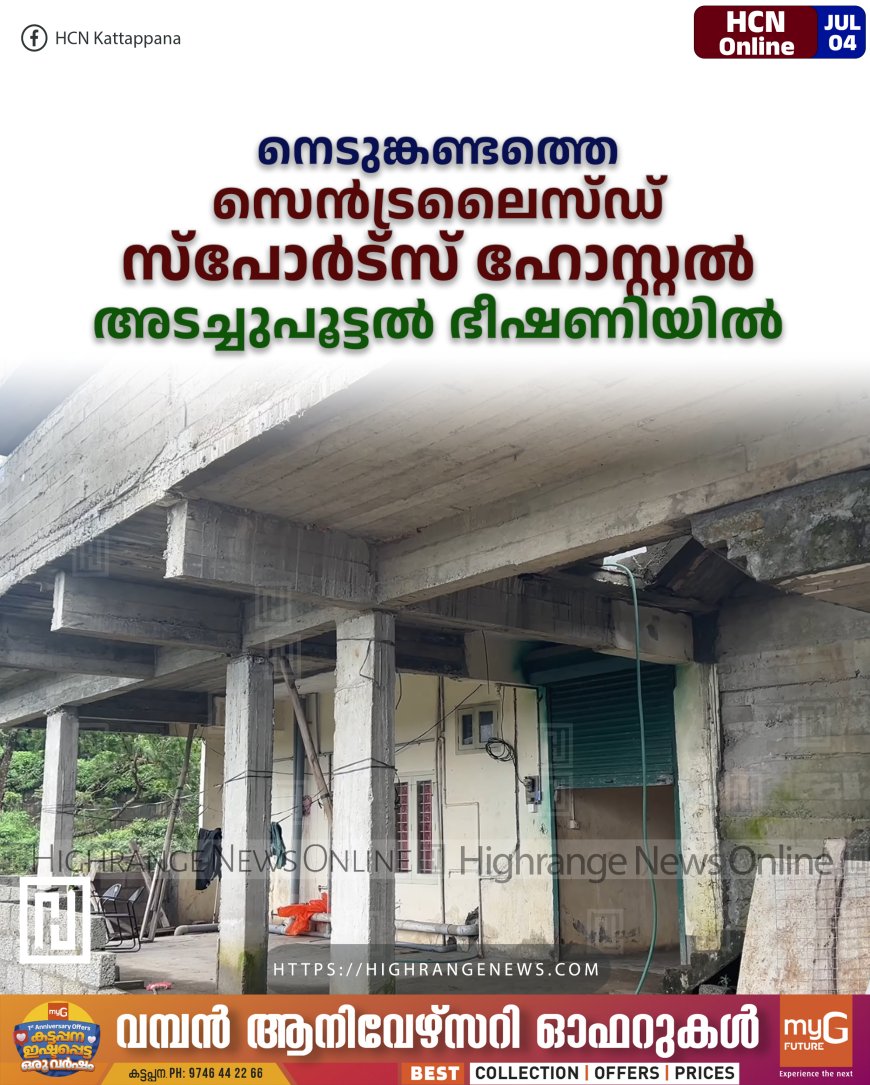 നെടുങ്കണ്ടത്തെ സെന്ട്രലൈസ്ഡ് സ്പോര്ട്സ് ഹോസ്റ്റല് അടച്ചുപൂട്ടല് ഭീഷണിയില്
