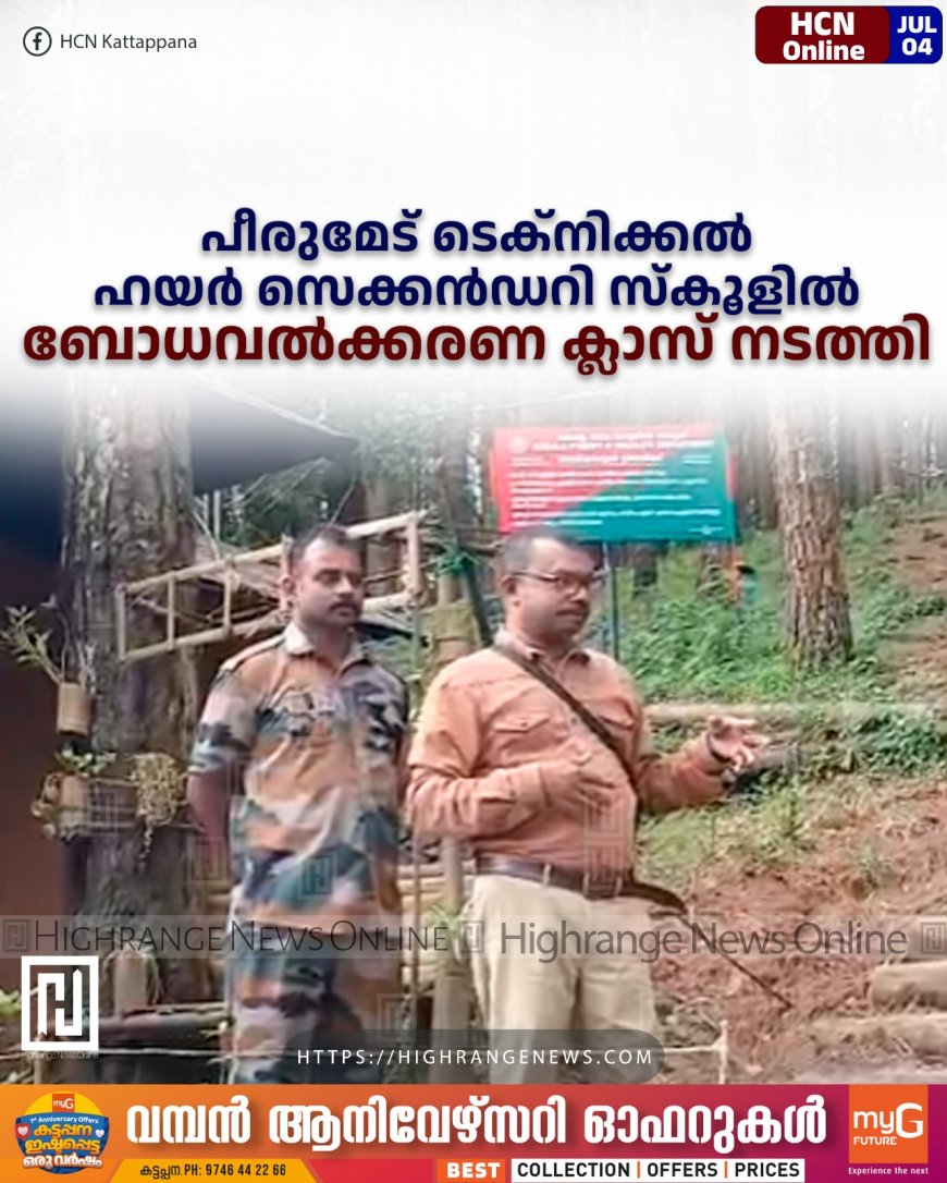 പീരുമേട് ടെക്‌നിക്കല്‍ ഹയര്‍ സെക്കന്‍ഡറി സ്‌കൂളില്‍ ബോധവല്‍ക്കരണ ക്ലാസ് നടത്തി 