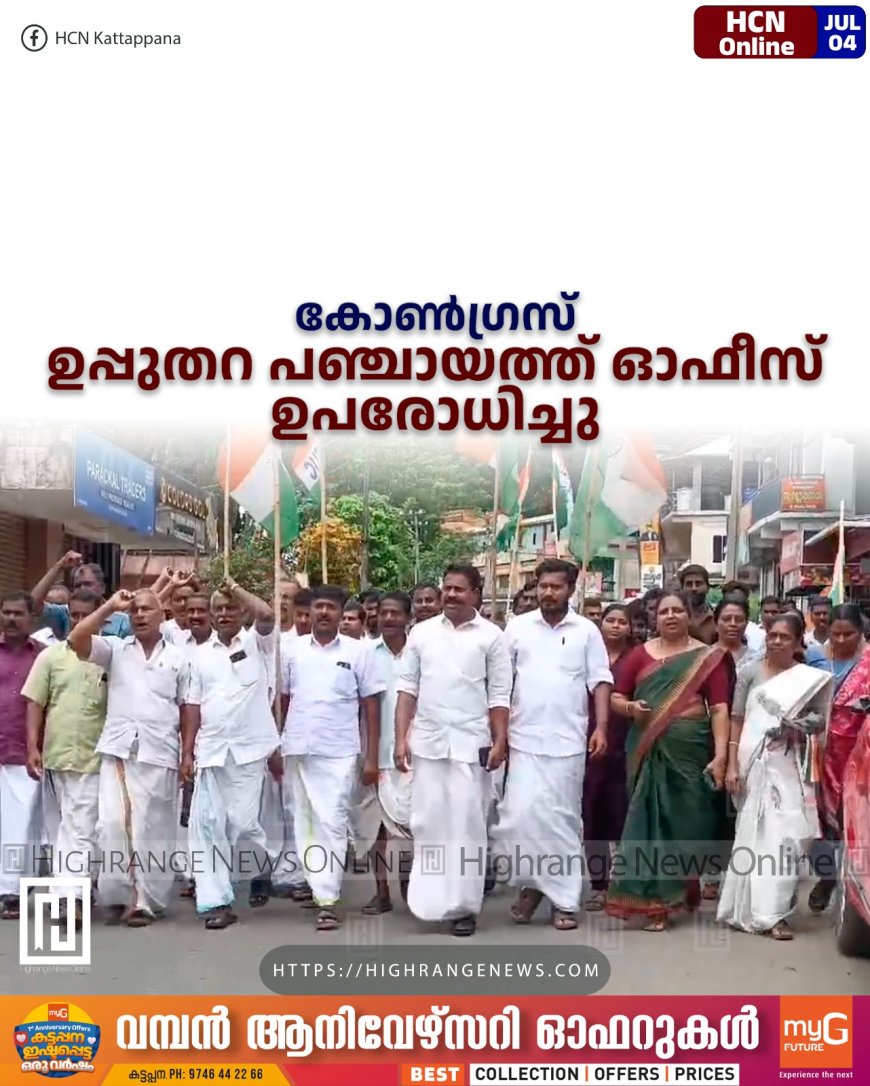 കോണ്‍ഗ്രസ് ഉപ്പുതറ പഞ്ചായത്ത് ഓഫീസ് ഉപരോധിച്ചു
