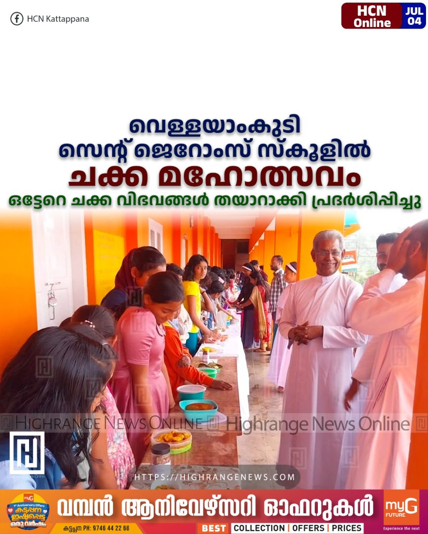 വെള്ളയാംകുടി സെന്റ് ജെറോംസ് സ്‌കൂളില്‍ ചക്ക മഹോത്സവം: ഒട്ടേറെ ചക്ക വിഭവങ്ങള്‍ തയാറാക്കി പ്രദര്‍ശിപ്പിച്ചു