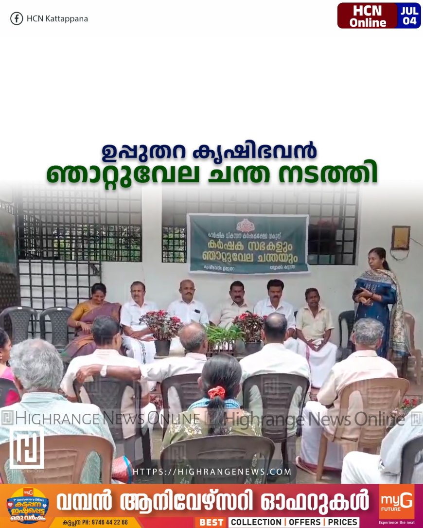  ഉപ്പുതറ കൃഷിഭവന്‍ ഞാറ്റുവേല ചന്ത നടത്തി