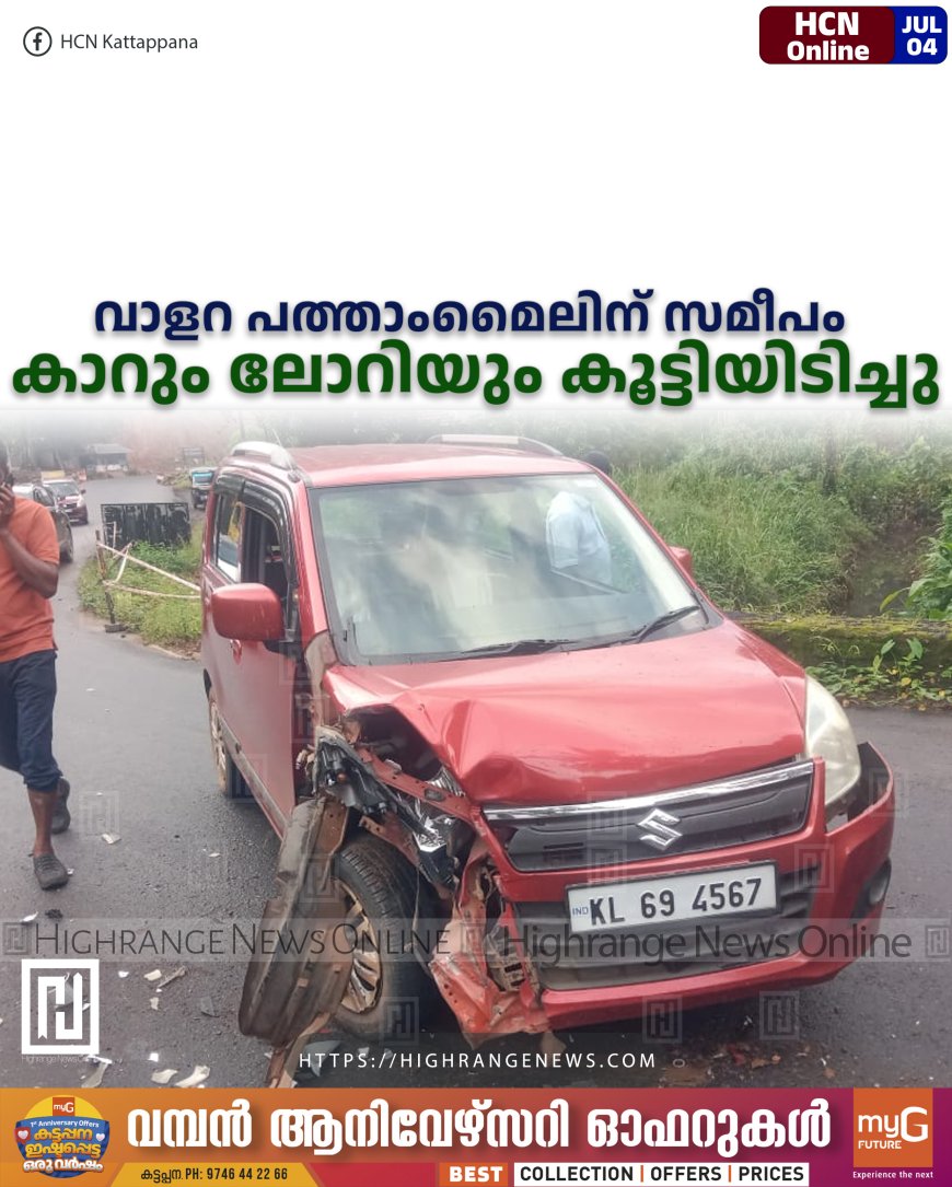 വാളറ പത്താംമൈലിന് സമീപം കാറും ലോറിയും കൂട്ടിയിടിച്ചു