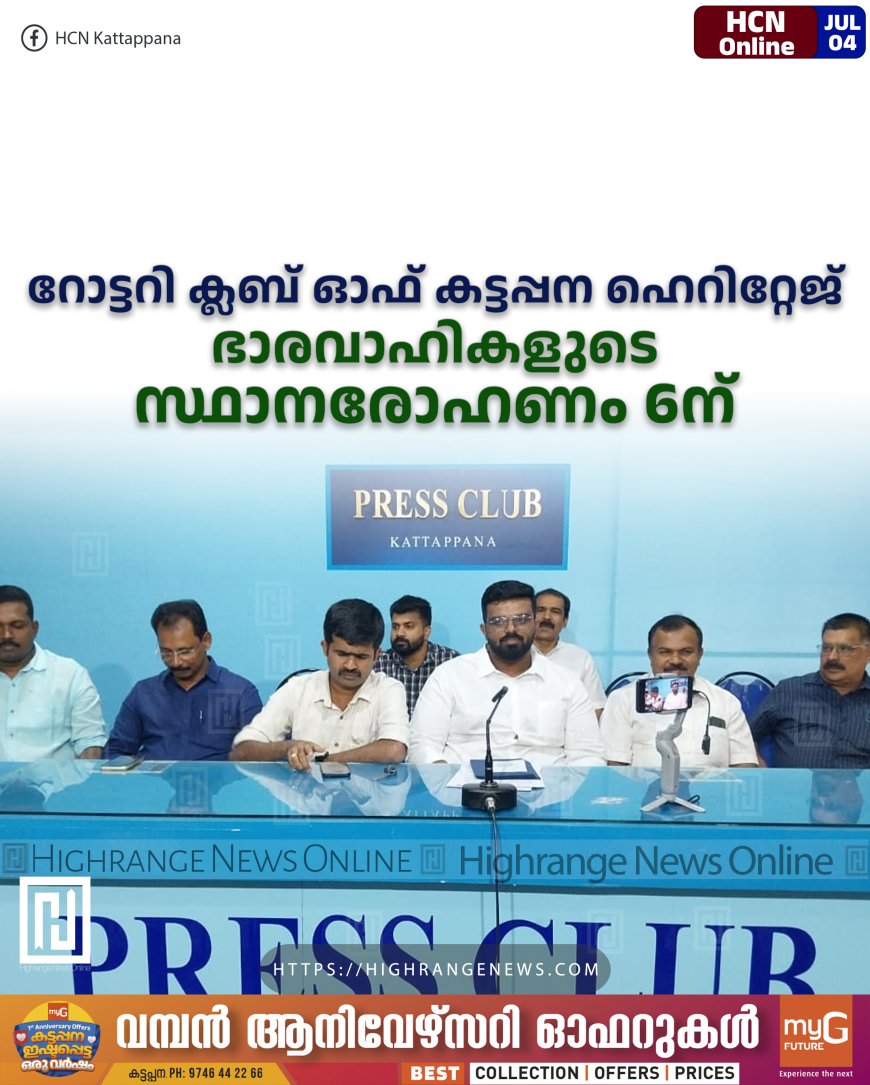 റോട്ടറി ക്ലബ്‌ ഓഫ് കട്ടപ്പന ഹെറിറ്റേജ് ഭാരവാഹികളുടെ സ്ഥാനരോഹണം 6ന്