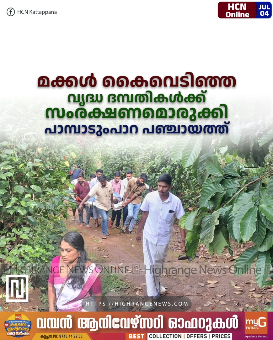 മക്കള് കൈവെടിഞ്ഞ വൃദ്ധ ദമ്പതികള്ക്ക് സംരക്ഷണമൊരുക്കി പാമ്പാടുംപാറ പഞ്ചായത്ത്