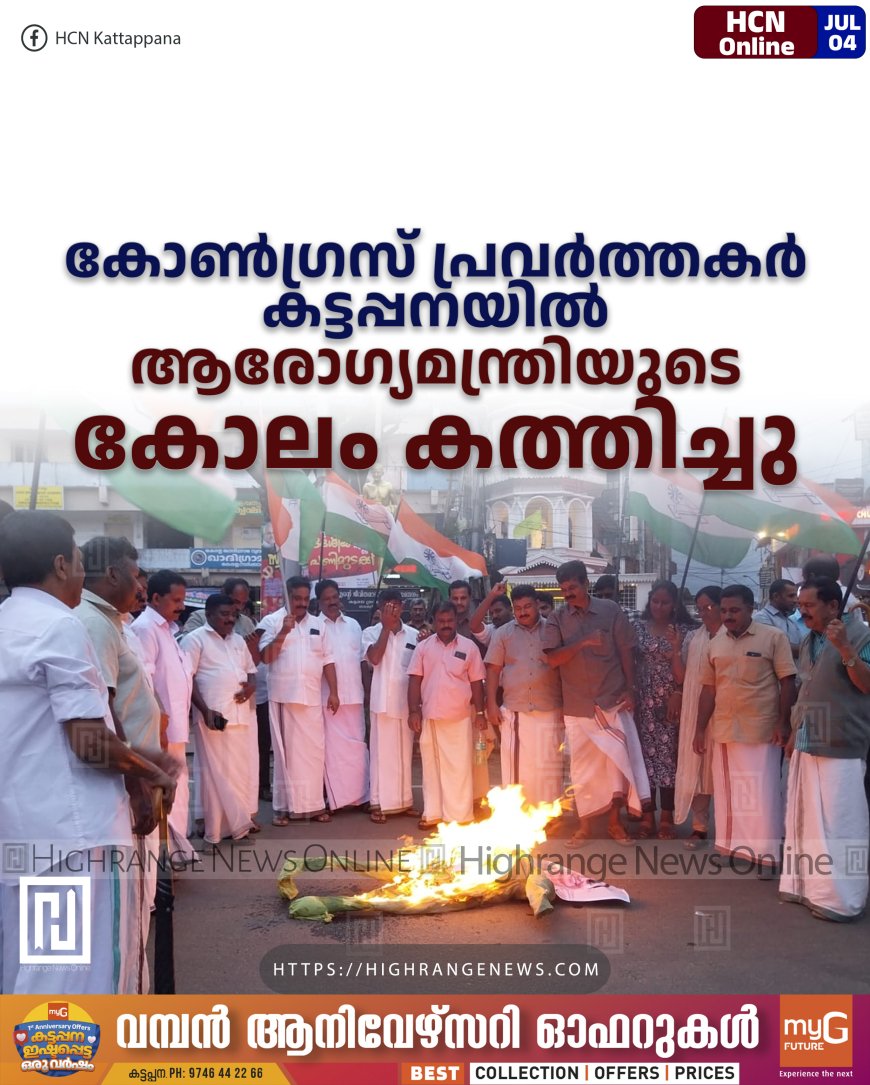 കോണ്ഗ്രസ് പ്രവര്ത്തകര് കട്ടപ്പനയില് ആരോഗ്യമന്ത്രിയുടെ കോലം കത്തിച്ചു