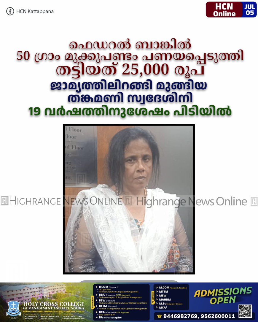 ഫെഡറല് ബാങ്കില് 50 ഗ്രാം മുക്കുപണ്ടം പണയപ്പെടുത്തി തട്ടിയത് 25,000 രൂപ: ജാമ്യത്തിലിറങ്ങി മുങ്ങിയ തങ്കമണി സ്വദേശിനി 19 വര്ഷത്തിനുശേഷം പിടിയില്