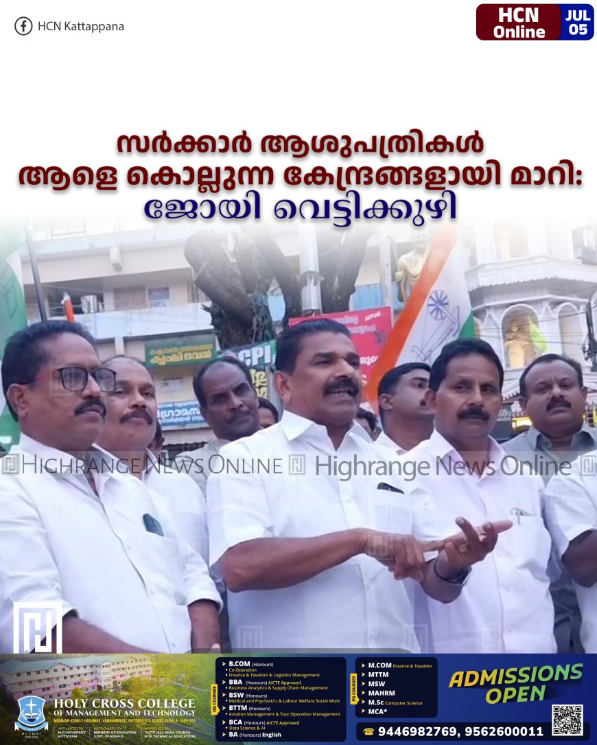 സര്ക്കാര് ആശുപത്രികള് ആളെ കൊല്ലുന്ന കേന്ദ്രങ്ങളായി മാറി: ജോയി വെട്ടിക്കുഴി