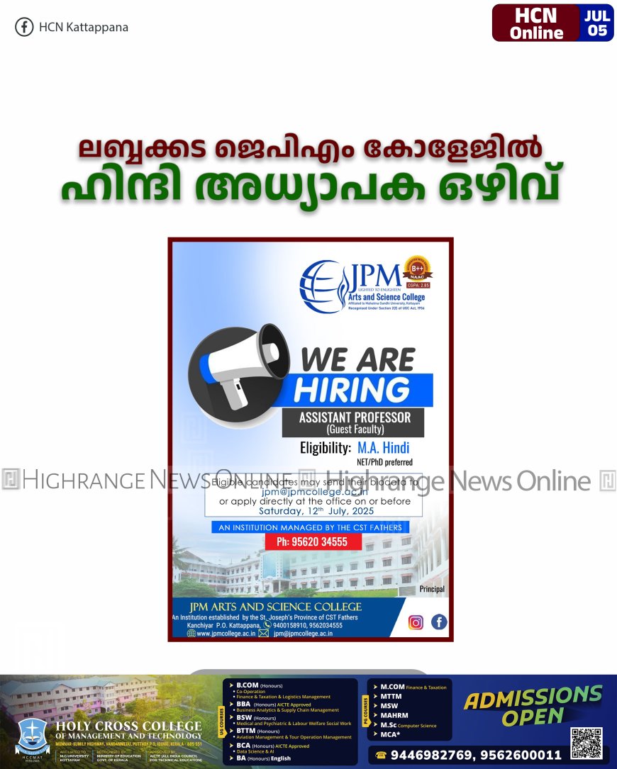ലബ്ബക്കട ജെപിഎം കോളേജില് ഹിന്ദി അധ്യാപക ഒഴിവ്