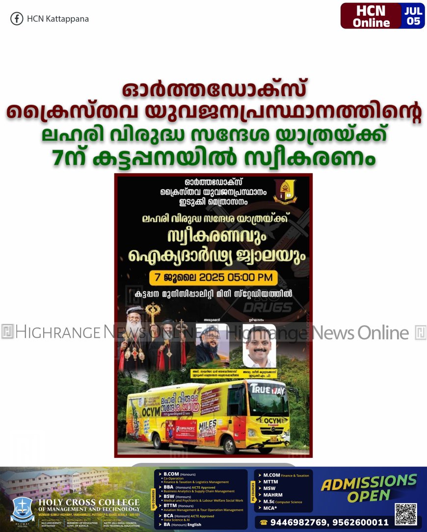ഓര്ത്തഡോക്സ് ക്രൈസ്തവ യുവജനപ്രസ്ഥാനത്തിന്റെ ലഹരി വിരുദ്ധ സന്ദേശ യാത്രയ്ക്ക് 7ന് കട്ടപ്പനയില് സ്വീകരണം