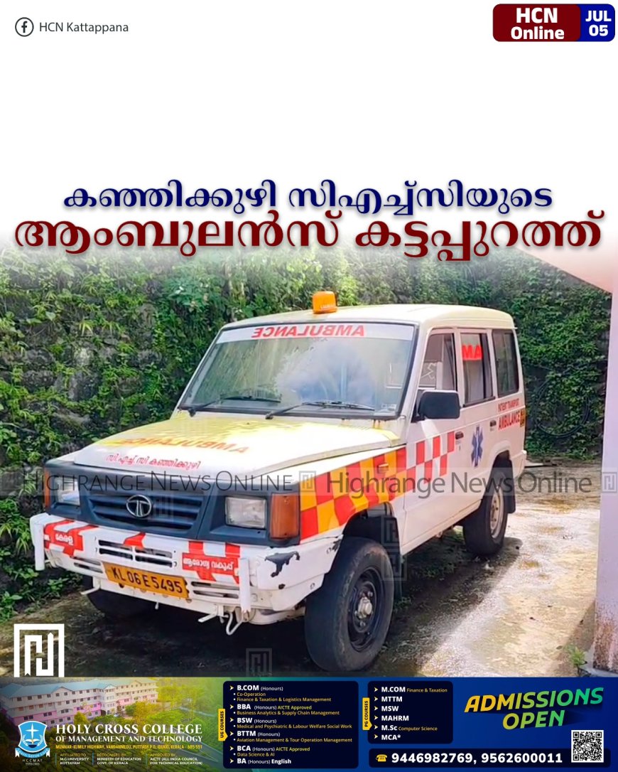 കഞ്ഞിക്കുഴി സിഎച്ച്‌സിയുടെ ആംബുലന്‍സ് കട്ടപ്പുറത്ത് 