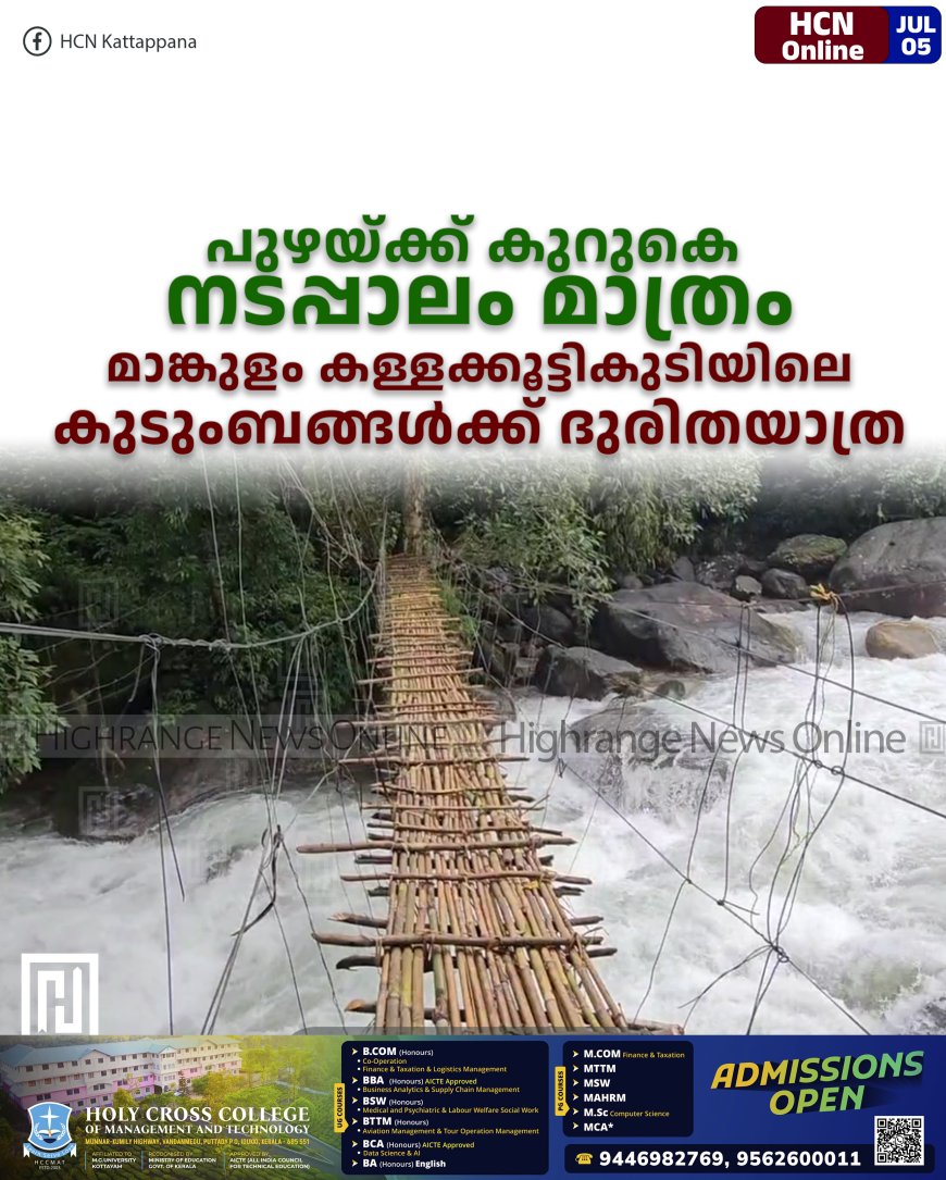 പുഴയ്ക്ക് കുറുകെ നടപ്പാലം മാത്രം: മാങ്കുളം കള്ളക്കൂട്ടികുടിയിലെ കുടുംബങ്ങള്ക്ക് ദുരിതയാത്ര