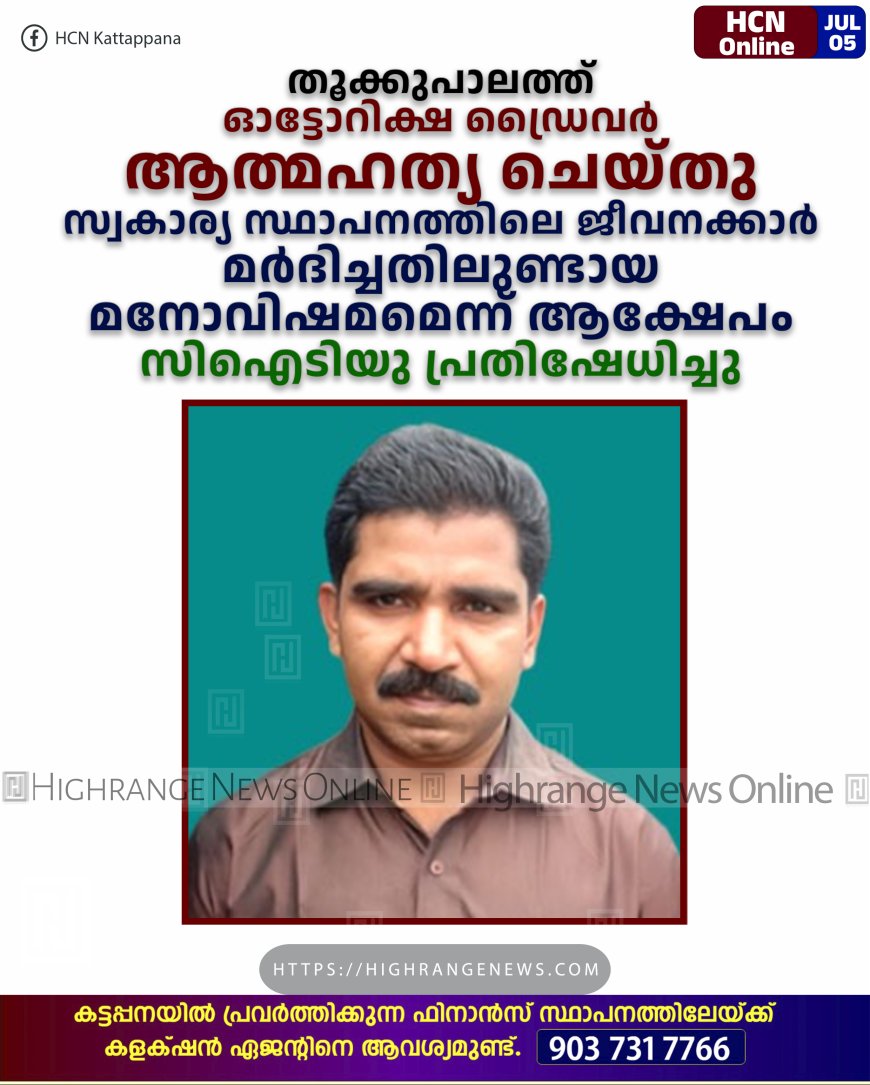തൂക്കുപാലത്ത് ഓട്ടോറിക്ഷ ഡ്രൈവര്‍ ആത്മഹത്യ ചെയ്തു: സ്വകാര്യ സ്ഥാപനത്തിലെ ജീവനക്കാര്‍ മര്‍ദിച്ചതിലുണ്ടായ മനോവിഷമമെന്ന് ആക്ഷേപം: സിഐടിയു പ്രതിഷേധിച്ചു