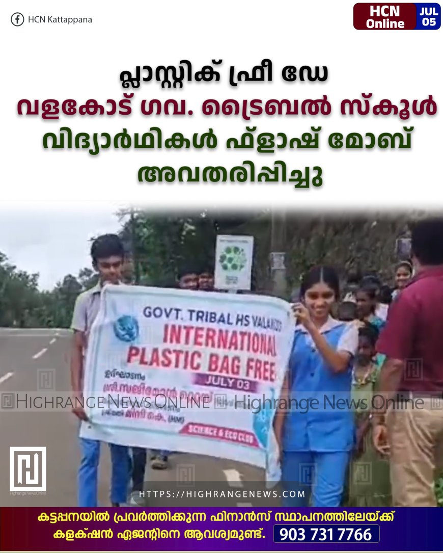 പ്ലാസ്റ്റിക് ഫ്രീ ഡേ: വളകോട് ഗവ. ട്രൈബല് സ്കൂള് വിദ്യാര്ഥികള് ഫ്ളാഷ് മോബ് അവതരിപ്പിച്ചു