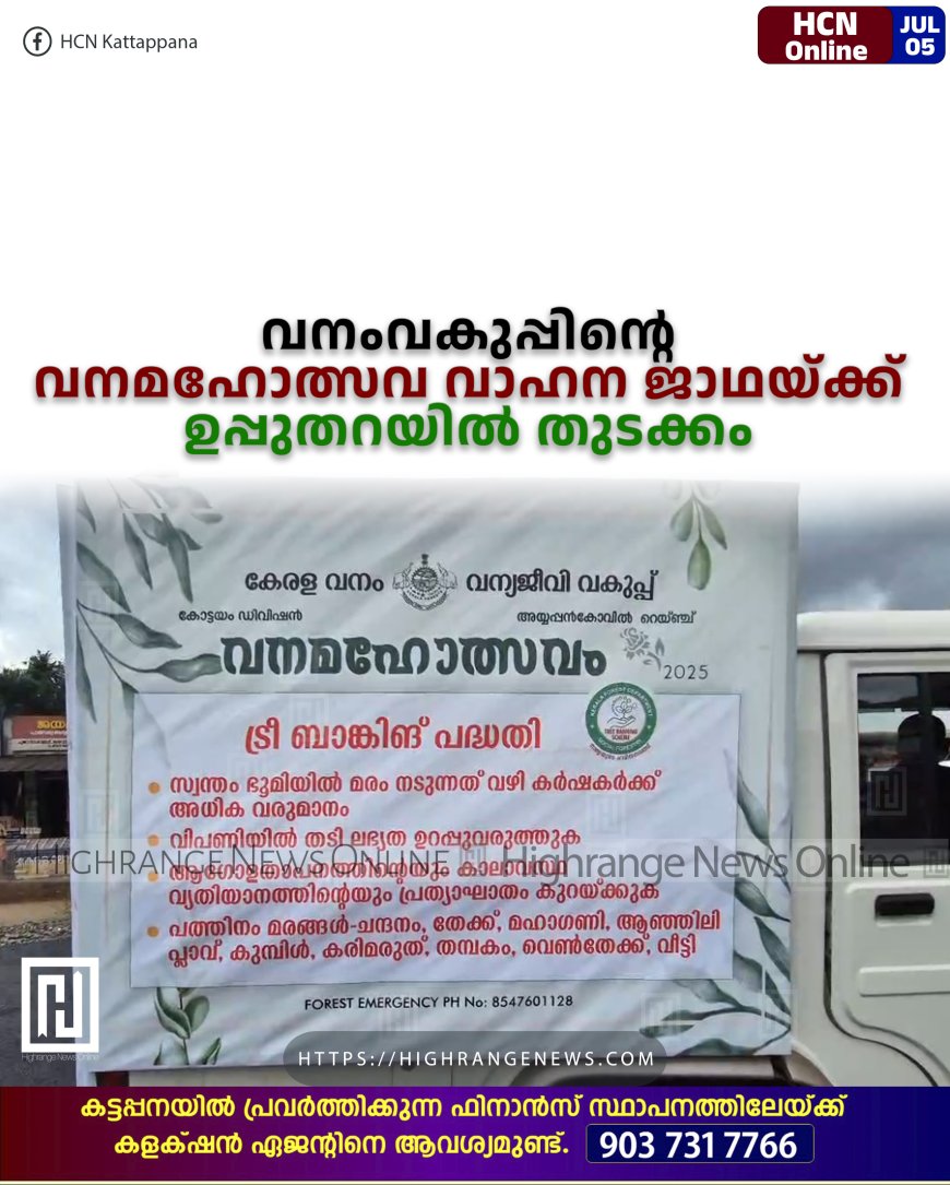 വനംവകുപ്പിന്റെ വനമഹോത്സവ വാഹന ജാഥയ്ക്ക് ഉപ്പുതറയില് തുടക്കം