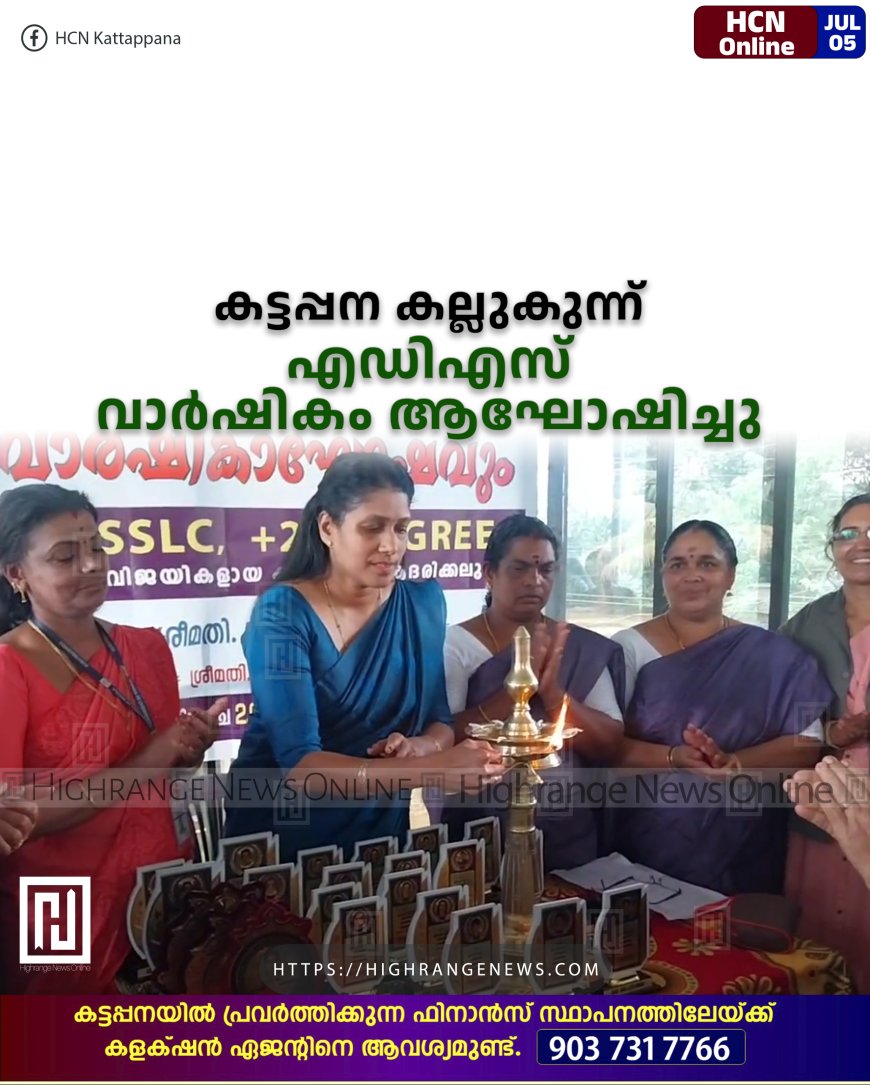 കട്ടപ്പന കല്ലുകുന്ന് എഡിഎസ് വാര്ഷികം ആഘോഷിച്ചു