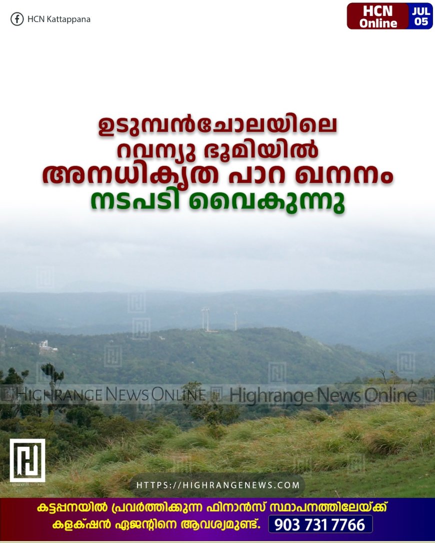 ഉടുമ്പന്‍ചോലയിലെ റവന്യു ഭൂമിയില്‍ അനധികൃത പാറ ഖനനം: നടപടി വൈകുന്നു 