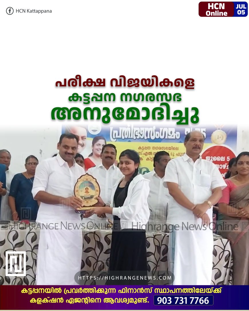 പരീക്ഷ വിജയികളെ കട്ടപ്പന നഗരസഭ  അനുമോദിച്ചു