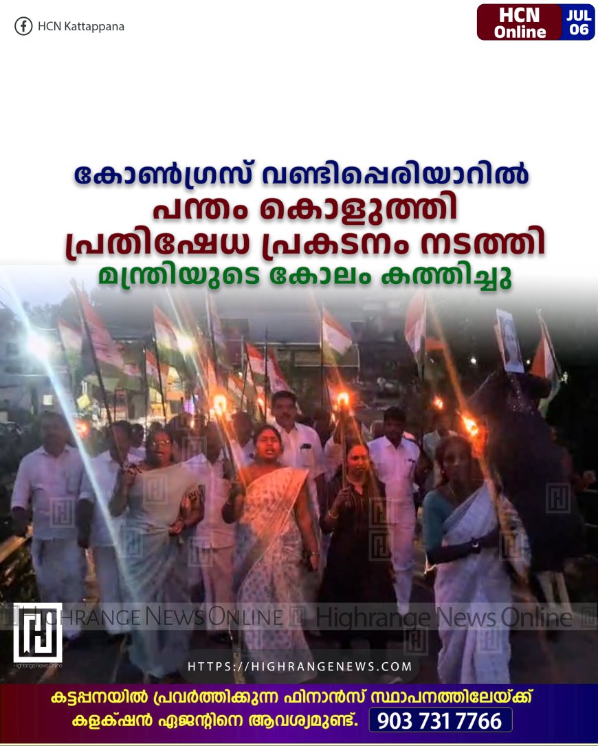 കോണ്‍ഗ്രസ് വണ്ടിപ്പെരിയാറില്‍ പന്തം കൊളുത്തി പ്രതിഷേധ പ്രകടനം നടത്തി: മന്ത്രിയുടെ കോലം കത്തിച്ചു