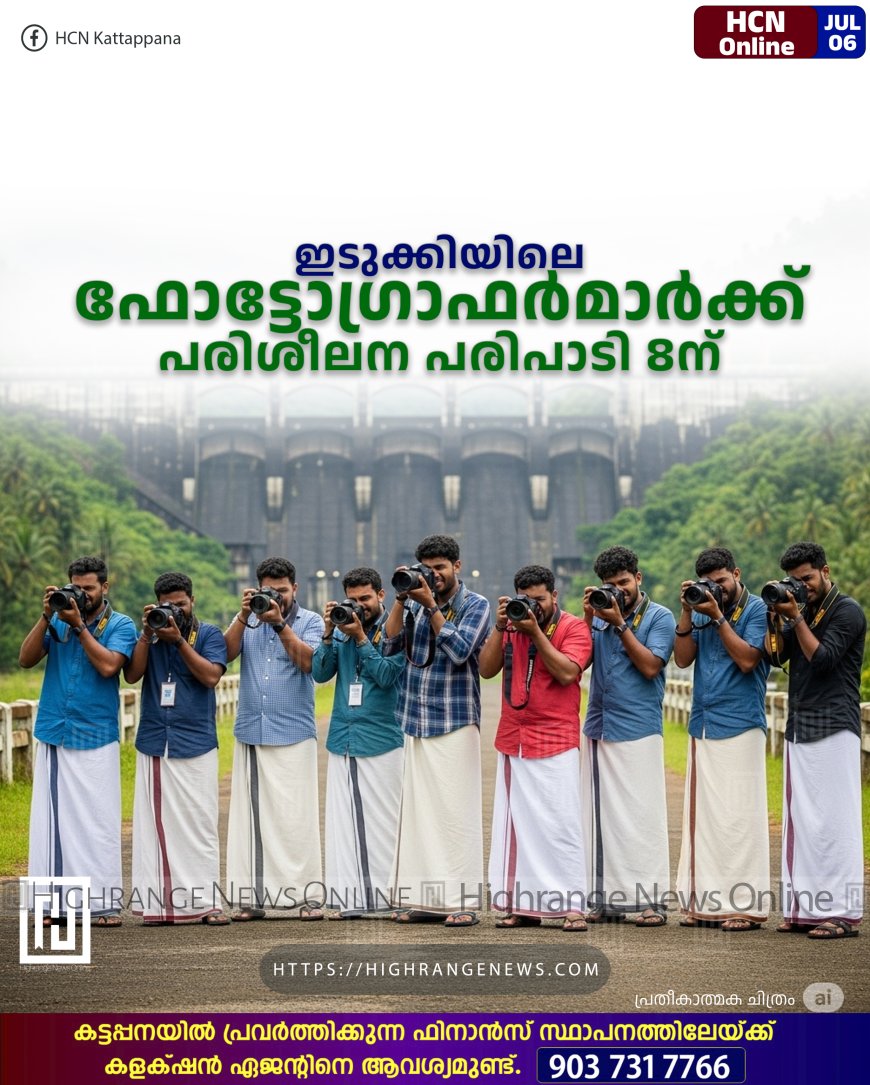 ഇടുക്കിയിലെ ഫോട്ടോഗ്രാഫര്മാര്ക്ക് പരിശീലന പരിപാടി 8ന്