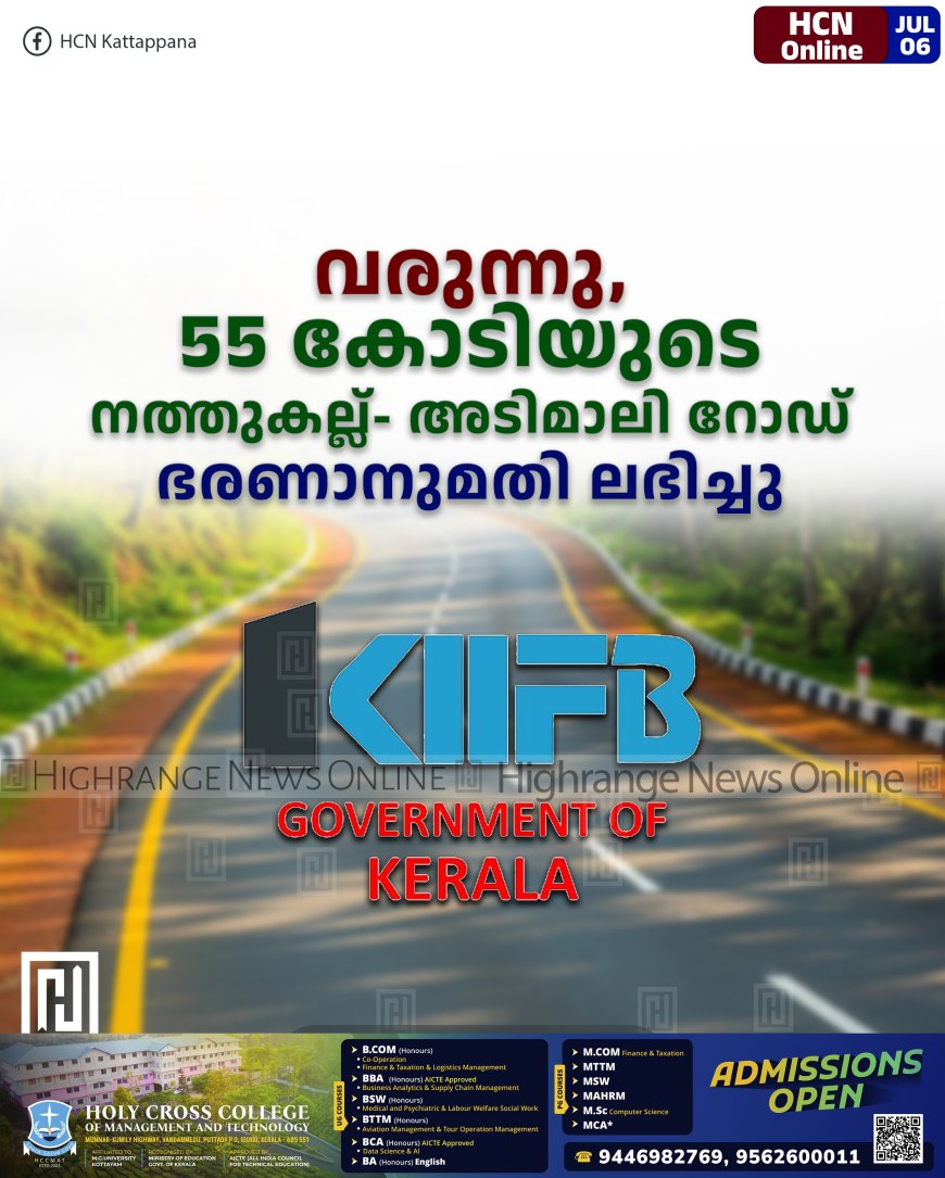 വരുന്നു, 55 കോടിയുടെ നത്തുകല്ല്- അടിമാലി റോഡ്: ഭരണാനുമതി ലഭിച്ചു