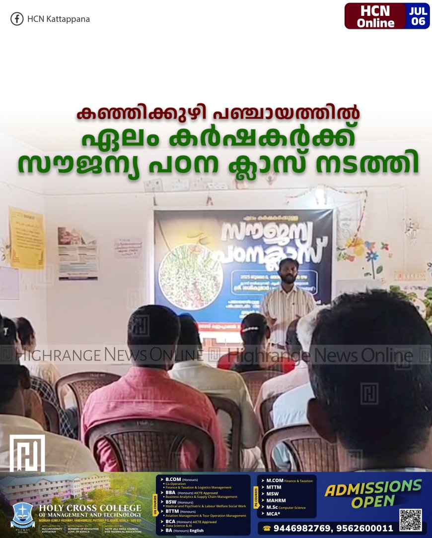 കഞ്ഞിക്കുഴി പഞ്ചായത്തില് ഏലം കര്ഷകര്ക്ക് സൗജന്യ പഠന ക്ലാസ് നടത്തി