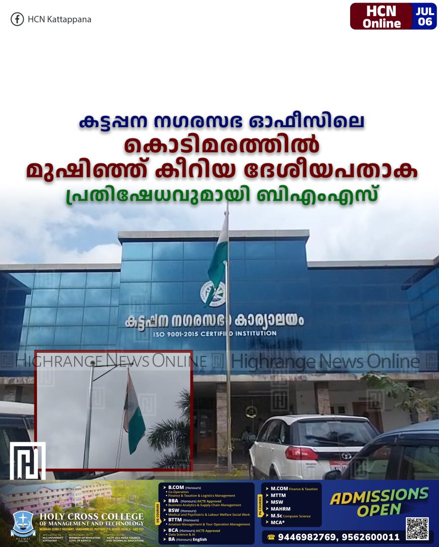 കട്ടപ്പന നഗരസഭ ഓഫീസിലെ കൊടിമരത്തില് മുഷിഞ്ഞ് കീറിയ ദേശീയപതാക: പ്രതിഷേധവുമായി ബിഎംഎസ്