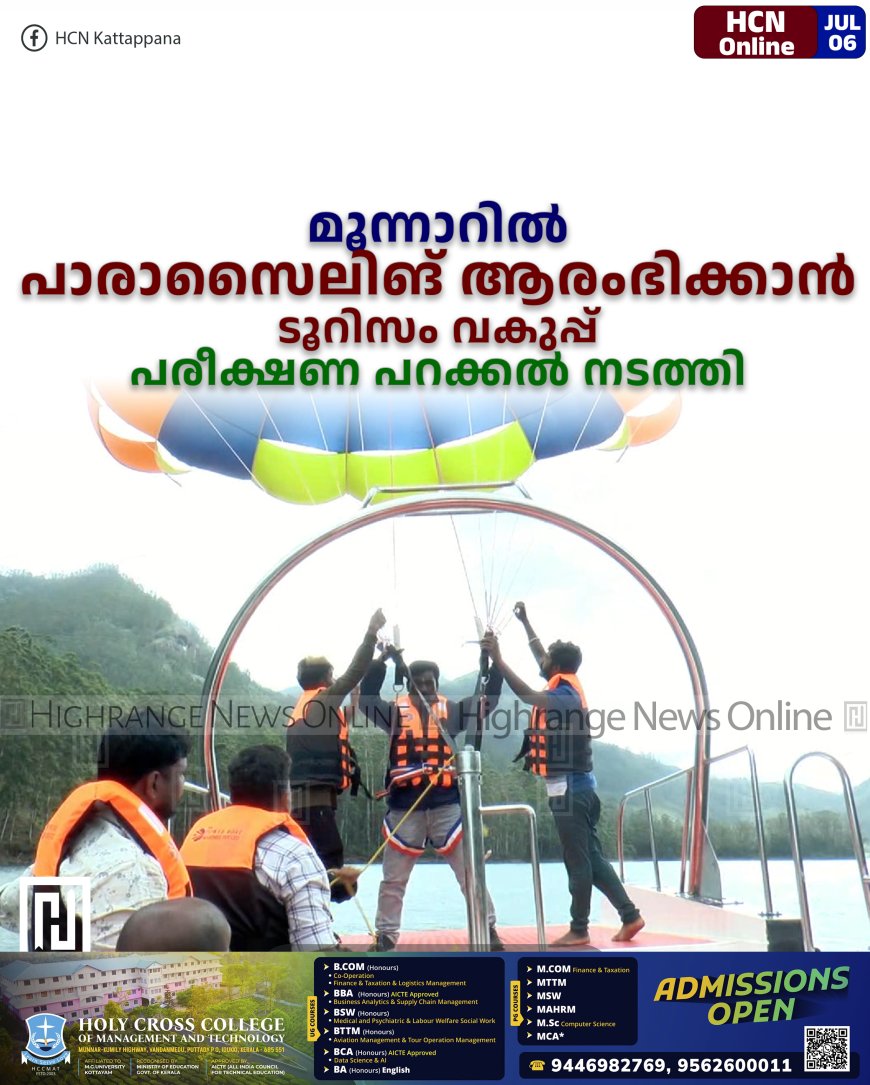 മൂന്നാറില്‍ പാരാസൈലിങ് ആരംഭിക്കാന്‍ ടൂറിസം വകുപ്പ്: പരീക്ഷണ പറക്കല്‍ നടത്തി