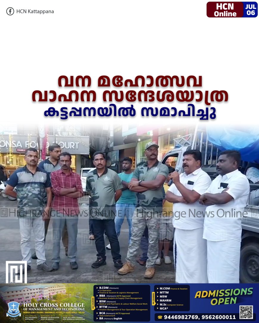 വന മഹോത്സവ വാഹന സന്ദേശയാത്ര കട്ടപ്പനയില് സമാപിച്ചു