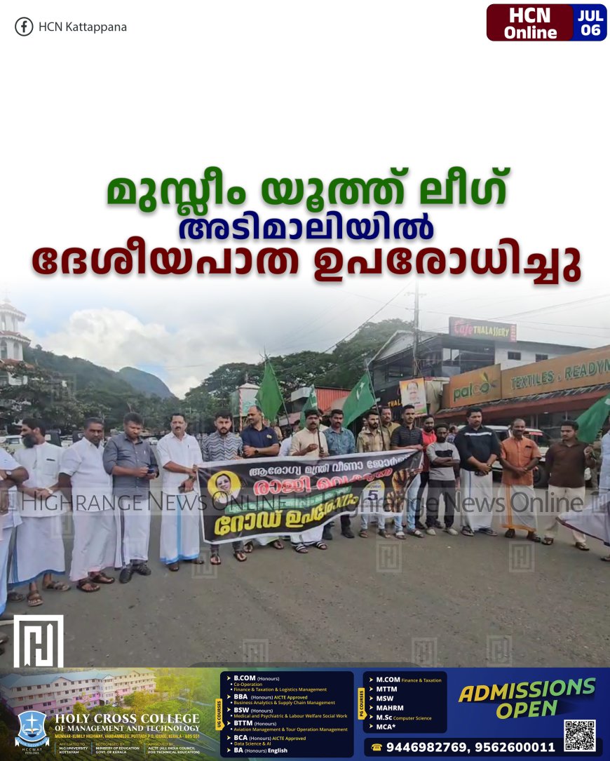 മുസ്ലീം യൂത്ത് ലീഗ് അടിമാലിയില്‍ ദേശീയപാത ഉപരോധിച്ചു