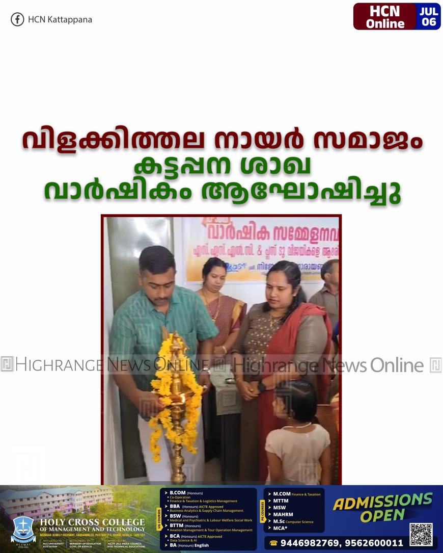 വിളക്കിത്തല നായര്‍ സമാജം കട്ടപ്പന ശാഖ വാര്‍ഷികം ആഘോഷിച്ചു