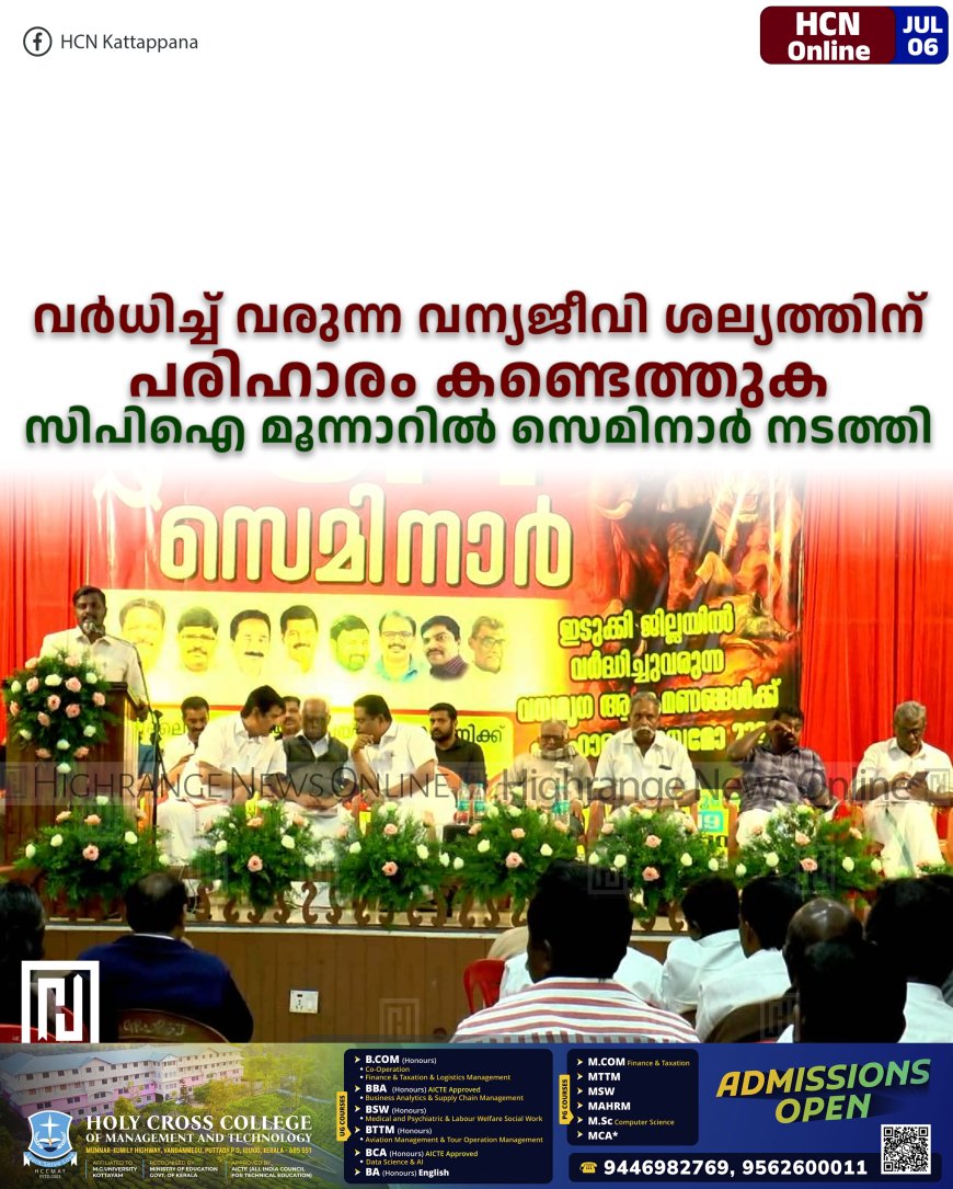 വര്ധിച്ച് വരുന്ന വന്യജീവി ശല്യത്തിന് പരിഹാരം കണ്ടെത്തുക: സിപിഐ മൂന്നാറില് സെമിനാര് നടത്തി