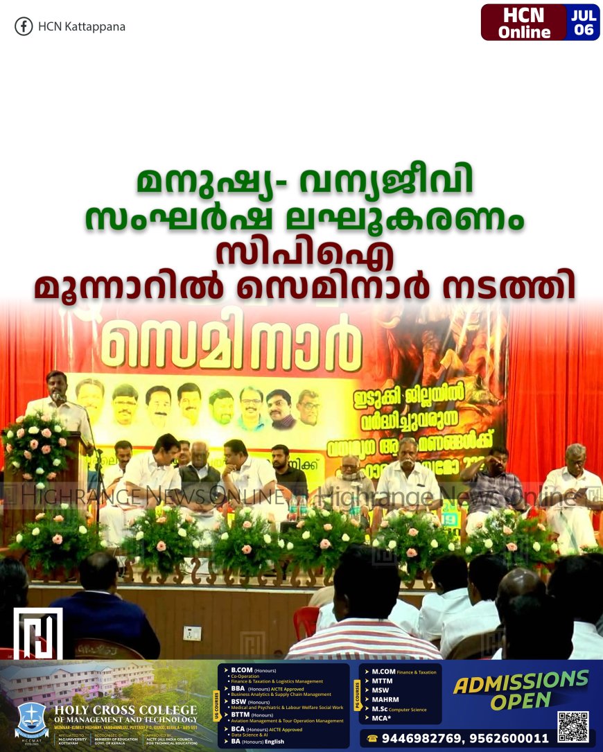 മനുഷ്യ- വന്യജീവി സംഘര്‍ഷ ലഘൂകരണം: സിപിഐ മൂന്നാറില്‍ സെമിനാര്‍ നടത്തി