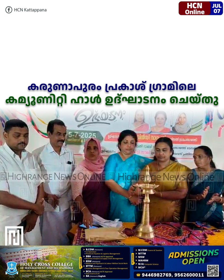 കരുണാപുരം പ്രകാശ് ഗ്രാമിലെ കമ്യൂണിറ്റി ഹാള്‍ ഉദ്ഘാടനം ചെയ്തു