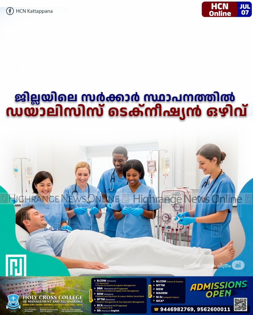ജില്ലയിലെ സര്‍ക്കാര്‍ സ്ഥാപനത്തില്‍ ഡയാലിസിസ് ടെക്‌നീഷ്യന്‍ ഒഴിവ് 