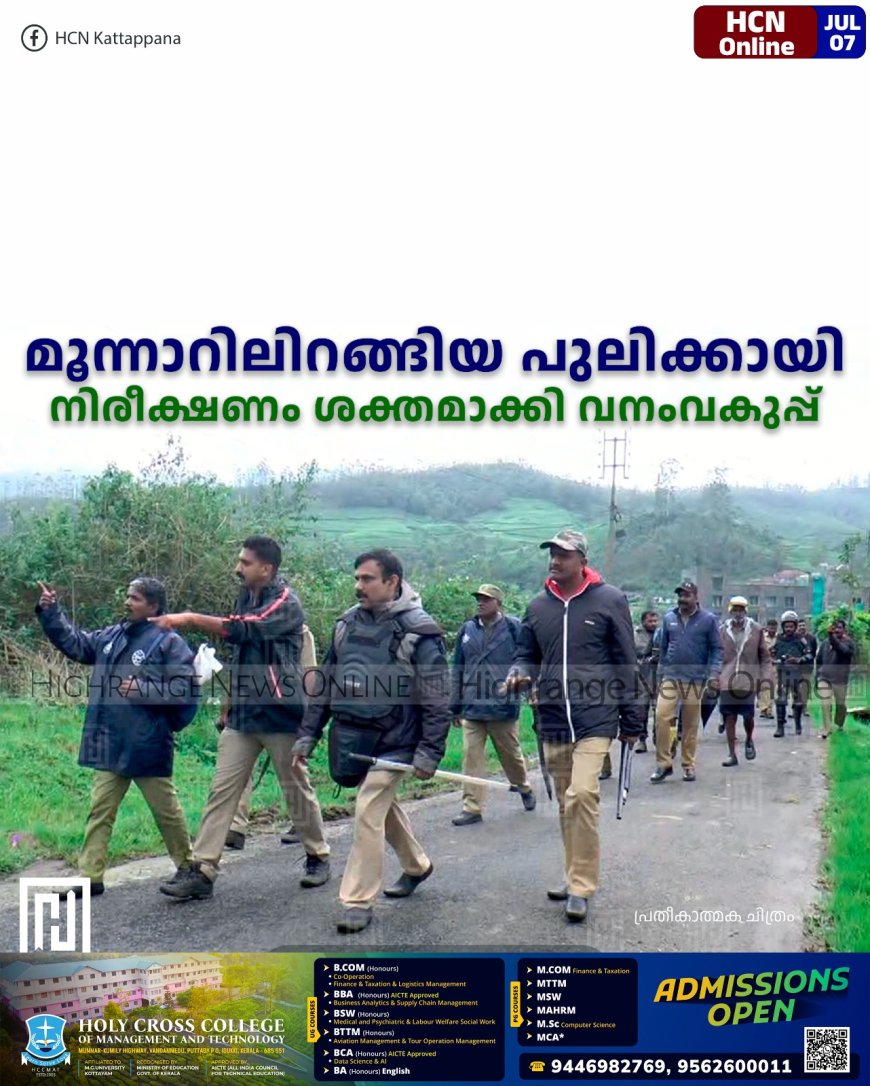 മൂന്നാറിലിറങ്ങിയ പുലിക്കായി നിരീക്ഷണം ശക്തമാക്കി വനംവകുപ്പ്