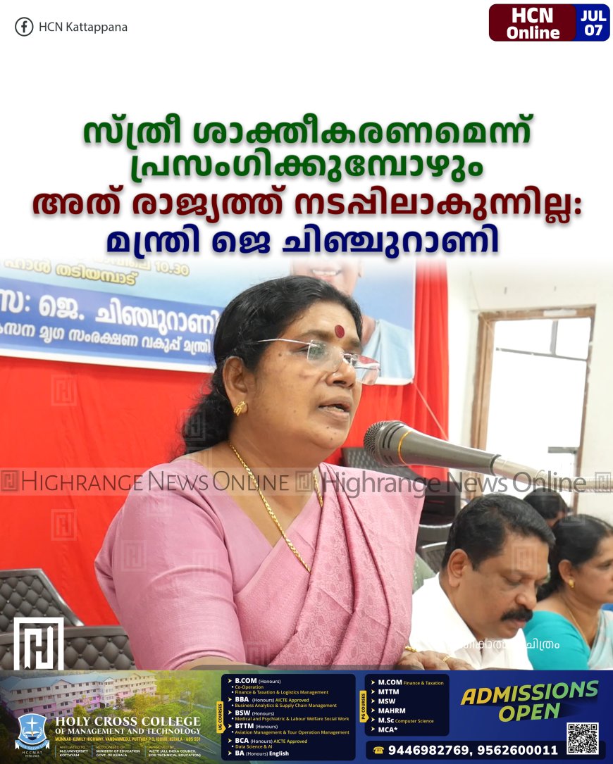 സ്ത്രീ ശാക്തീകരണമെന്ന് പ്രസംഗിക്കുമ്പോഴും അത് രാജ്യത്ത് നടപ്പിലാകുന്നില്ല: മന്ത്രി ജെ ചിഞ്ചുറാണി 