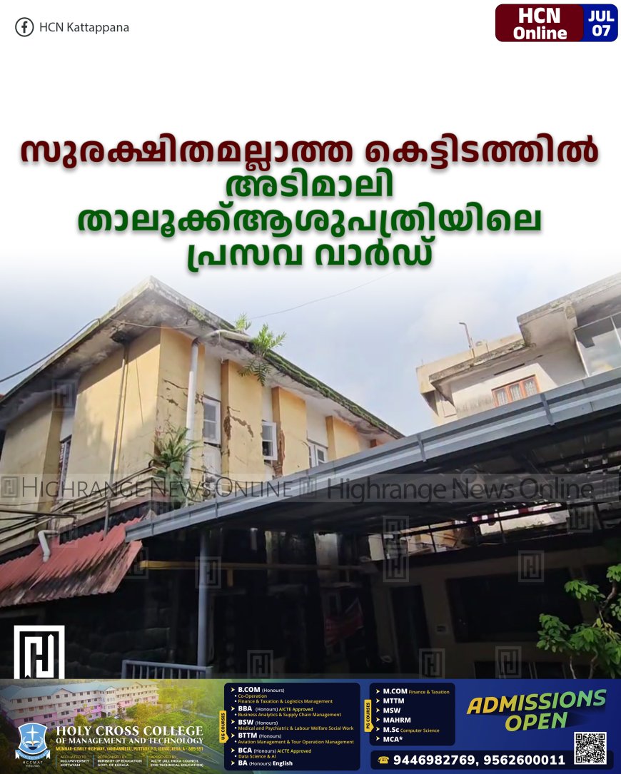 സുരക്ഷിതമല്ലാത്ത കെട്ടിടത്തില്‍ അടിമാലി താലൂക്ക്ആശുപത്രിയിലെ പ്രസവ വാര്‍ഡ് 