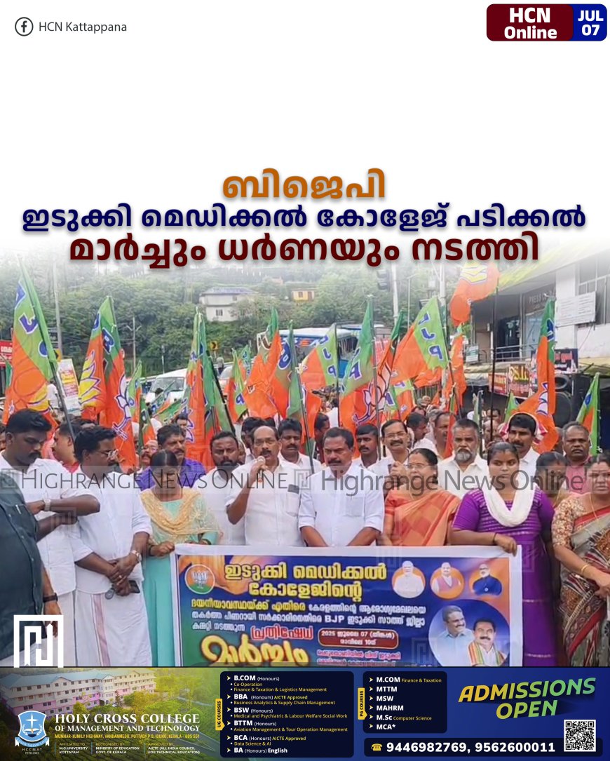 ബിജെപി ഇടുക്കി മെഡിക്കല് കോളേജ് പടിക്കല് മാര്ച്ചും ധര്ണയും നടത്തി