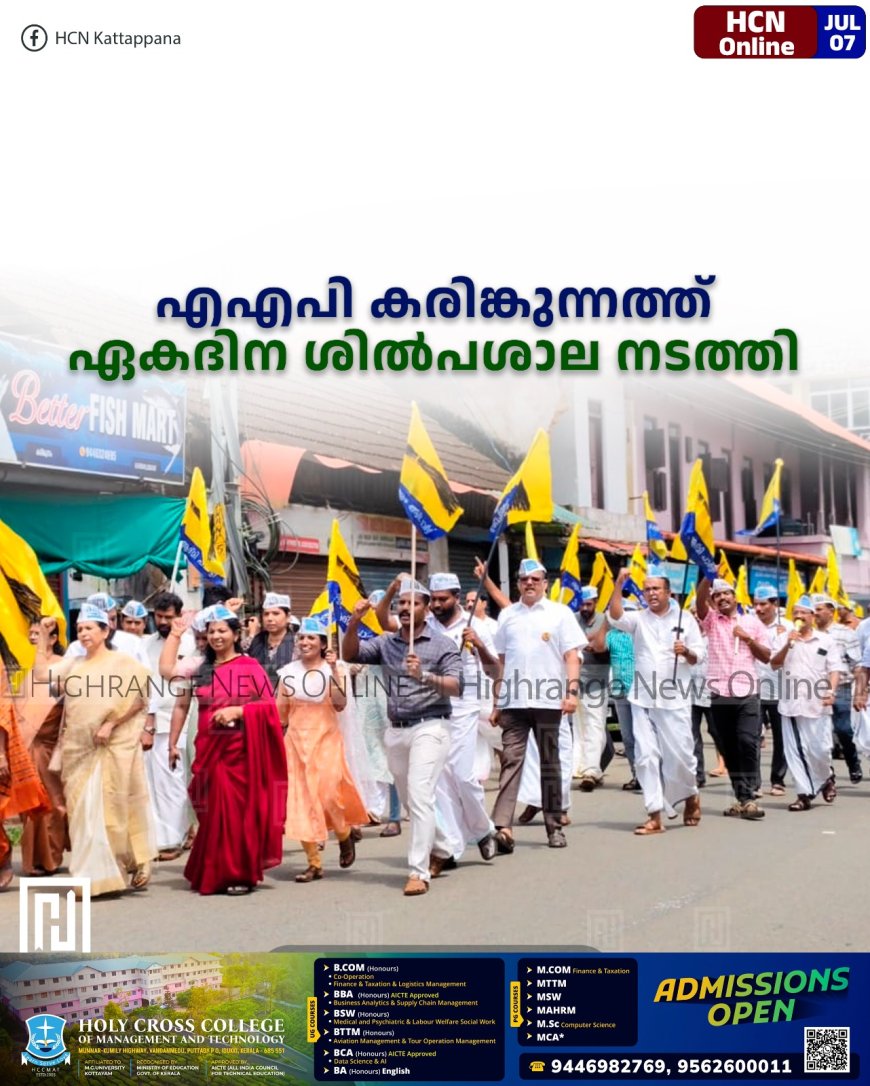 എഎപി കരിങ്കുന്നത്ത് ഏകദിന ശില്പശാല നടത്തി