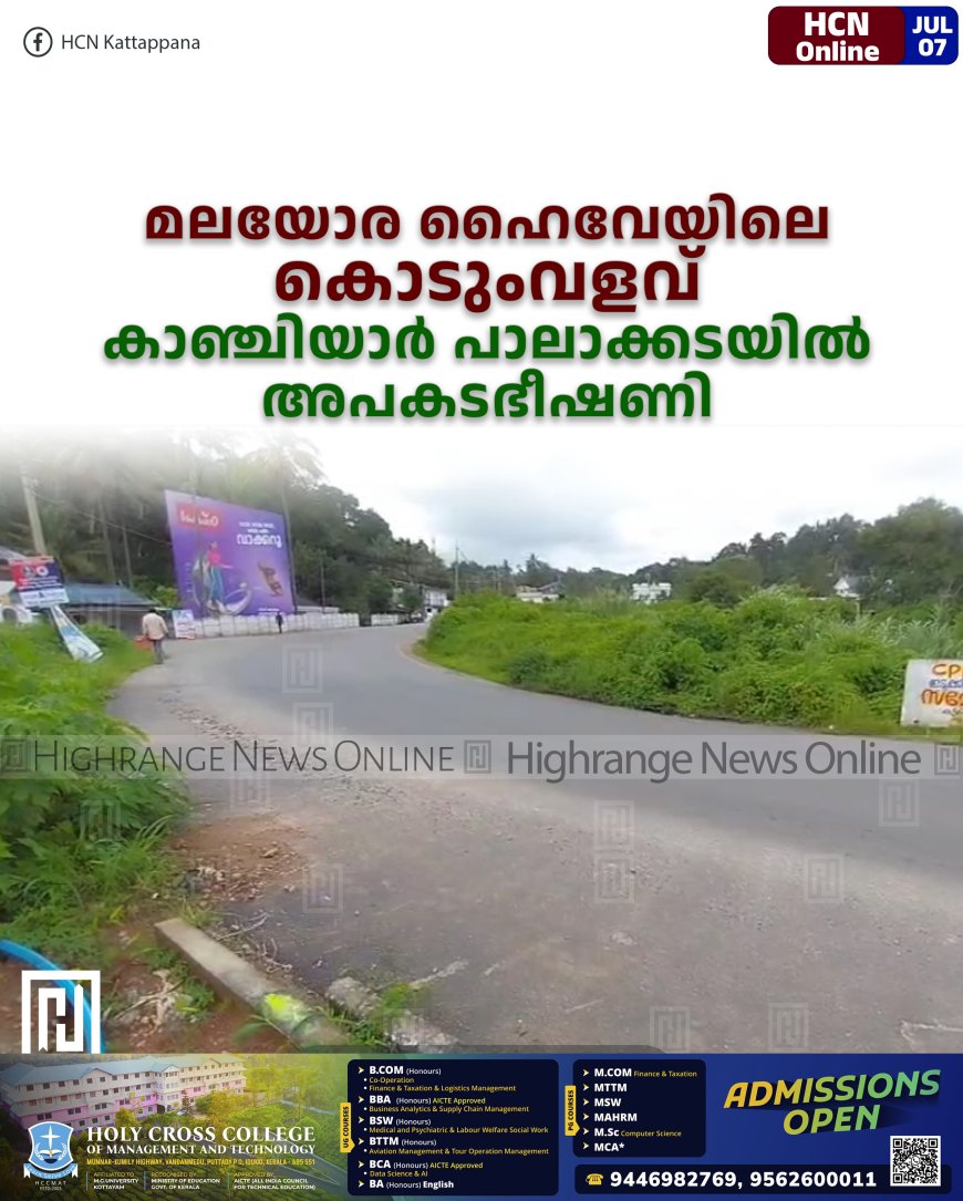 മലയോര ഹൈവേയിലെ കൊടുംവളവ്: കാഞ്ചിയാര് പാലാക്കടയില് അപകടഭീഷണി