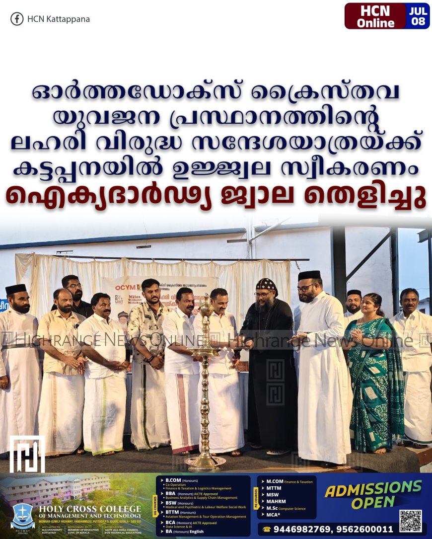 ഓര്‍ത്തഡോക്‌സ് ക്രൈസ്തവ യുവജന പ്രസ്ഥാനത്തിന്റെ ലഹരി വിരുദ്ധ സന്ദേശയാത്രയ്ക്ക് കട്ടപ്പനയില്‍ ഉജ്ജ്വല സ്വീകരണം: ഐക്യദാര്‍ഢ്യ ജ്വാല തെളിച്ചു