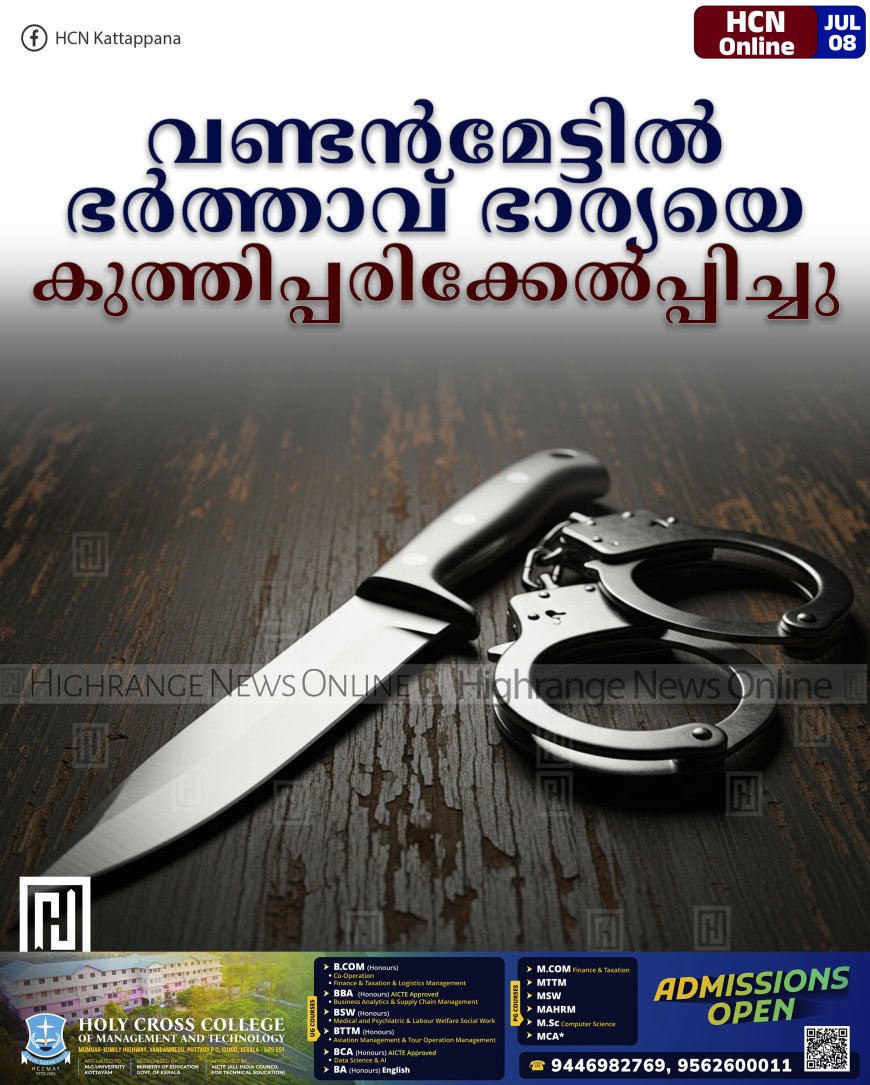 വണ്ടന്മേട്ടില് ഭര്ത്താവ് ഭാര്യയെ കുത്തിപ്പരിക്കേല്പ്പിച്ചു